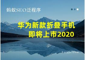 华为新款折叠手机即将上市2020