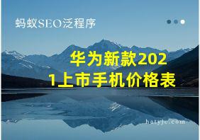 华为新款2021上市手机价格表