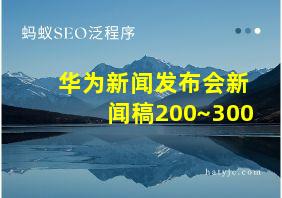 华为新闻发布会新闻稿200~300