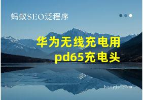 华为无线充电用pd65充电头