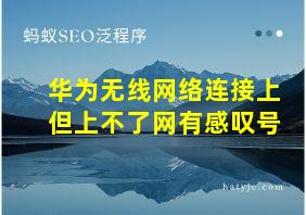 华为无线网络连接上但上不了网有感叹号