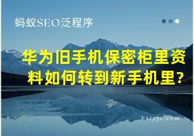 华为旧手机保密柜里资料如何转到新手机里?