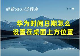 华为时间日期怎么设置在桌面上方位置