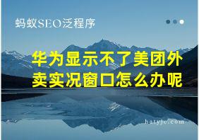 华为显示不了美团外卖实况窗口怎么办呢