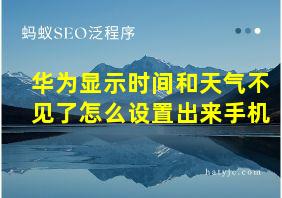 华为显示时间和天气不见了怎么设置出来手机