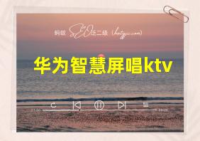 华为智慧屏唱ktv