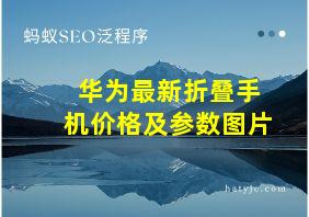 华为最新折叠手机价格及参数图片