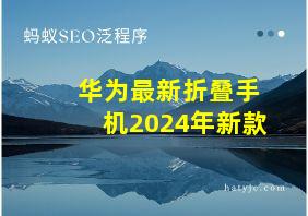 华为最新折叠手机2024年新款