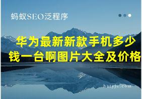 华为最新新款手机多少钱一台啊图片大全及价格