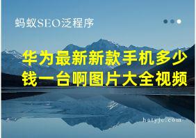 华为最新新款手机多少钱一台啊图片大全视频