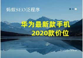 华为最新款手机2020款价位