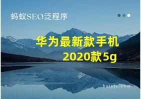 华为最新款手机2020款5g