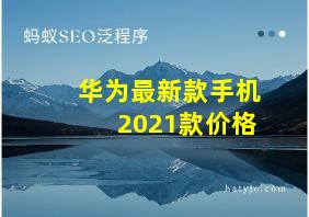 华为最新款手机2021款价格