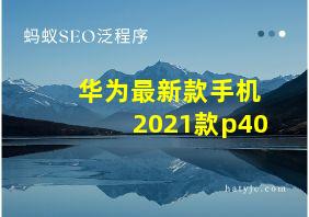 华为最新款手机2021款p40