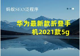 华为最新款折叠手机2021款5g