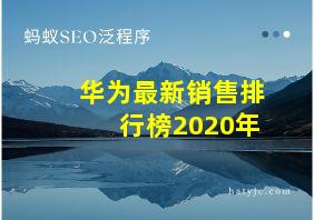 华为最新销售排行榜2020年