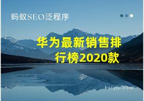 华为最新销售排行榜2020款