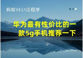 华为最有性价比的一款5g手机推荐一下