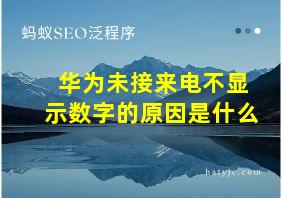 华为未接来电不显示数字的原因是什么