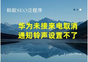 华为未接来电取消通知铃声设置不了