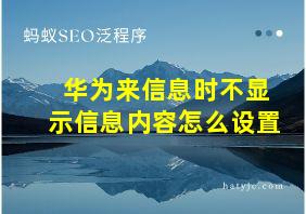 华为来信息时不显示信息内容怎么设置