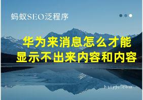 华为来消息怎么才能显示不出来内容和内容