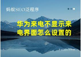 华为来电不显示来电界面怎么设置的