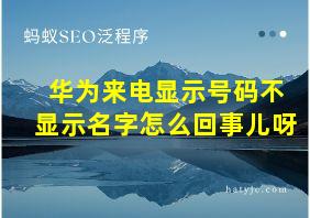 华为来电显示号码不显示名字怎么回事儿呀