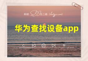 华为查找设备app