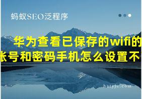 华为查看已保存的wifi的账号和密码手机怎么设置不了