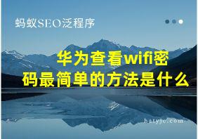 华为查看wifi密码最简单的方法是什么