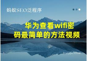 华为查看wifi密码最简单的方法视频