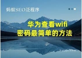 华为查看wifi密码最简单的方法