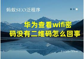 华为查看wifi密码没有二维码怎么回事