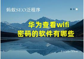 华为查看wifi密码的软件有哪些