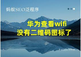 华为查看wifi没有二维码图标了