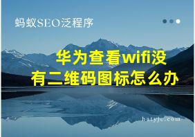 华为查看wifi没有二维码图标怎么办