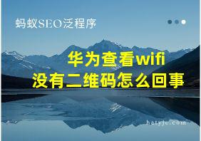 华为查看wifi没有二维码怎么回事