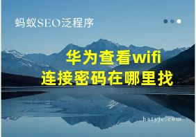 华为查看wifi连接密码在哪里找