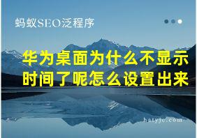 华为桌面为什么不显示时间了呢怎么设置出来