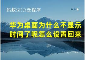 华为桌面为什么不显示时间了呢怎么设置回来