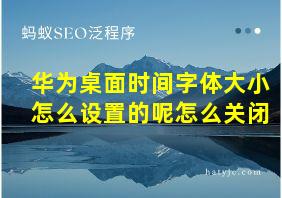 华为桌面时间字体大小怎么设置的呢怎么关闭