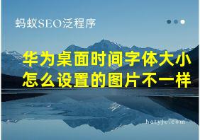 华为桌面时间字体大小怎么设置的图片不一样