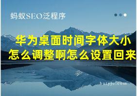 华为桌面时间字体大小怎么调整啊怎么设置回来