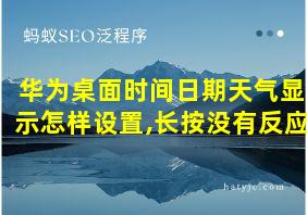 华为桌面时间日期天气显示怎样设置,长按没有反应