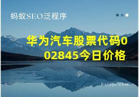 华为汽车股票代码002845今日价格