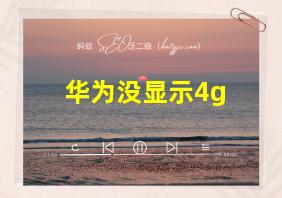 华为没显示4g