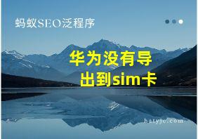 华为没有导出到sim卡