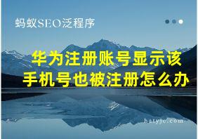 华为注册账号显示该手机号也被注册怎么办