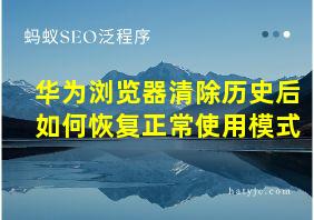 华为浏览器清除历史后如何恢复正常使用模式